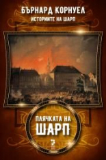 Историите на Шарп, книга 5: Плячката на Шарп