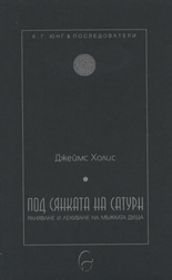 Под сянката на Сатурн: Раняване и лекуване на мъжката душа