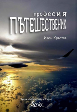 Професия пътешественик