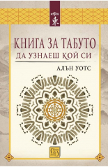 Книга за табуто да узнаеш кой си