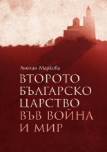 Второто българско царство във война и мир