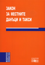 Закон за местните данъци и такси