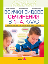 Всички видове съчинения в 1-4 клас. Умението да пишем текстове