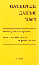 Патентен данък 2005