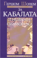 За Кабалата и нейната символика