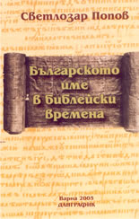 Българското име в библейски времена