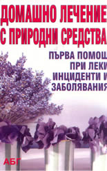 Домашно лечение с природни средства: първа помощ при леки инциденти и заболявания