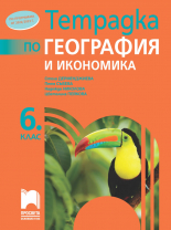 Тетрадка по география и икономика за 6. клас