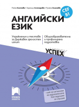 Английски език, CEF B1. Упражнения и тестове за Държавен зрелостен изпит, общообразователна и профилирана подготовка