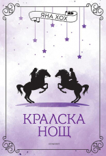 Кралска нощ, книга 3