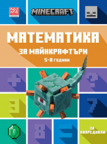 Математика за майнкрафтъри: 5-8 години, напреднали