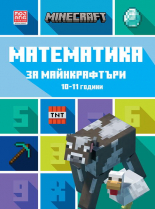 Математика за майнкрафтъри: 10-11 години