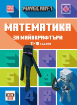 Математика за майнкрафтъри: 11-12 години