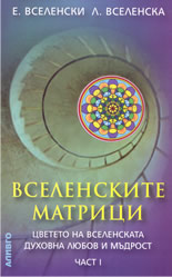 Вселенските матрици: цветето на вселенската духовна любов и мъдрост - част 1