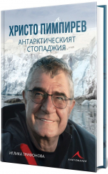 Христо Пимпирев. Антарктическият стопаджия