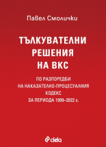 Тълкувателни решения на ВКС по разпоредби на Наказателно-процесуалния кодекс  за периода 1999–2022 г.