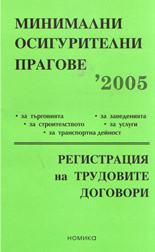 Минимални осигурителни прагове 2005. Регистрация на трудовите договори