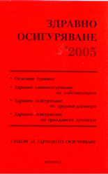 Здравно осигуряване 2005