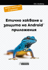 Етично хакване и защита на Android приложения