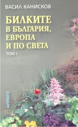 Билките в България, Европа и по света - том 1