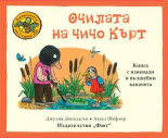 Приказките на Стария дъб: Очилата на Чичо Кърт