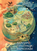 Вампири, гундураци, върколаци