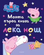 Моята първа книга за лека нощ: Пепа