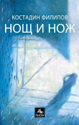 Нощ и нож