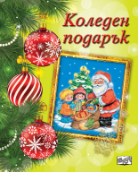 КОЛЕДЕН ПОДАРЪК №22-1 • За 3-6 години