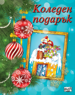 КОЛЕДЕН ПОДАРЪК №22-4 • За 5-10 години