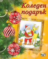 КОЛЕДЕН ПОДАРЪК №22-5 • За 4-8 години