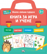 Книга за игра и учене