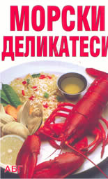 Морски деликатеси