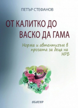 От Калитко до Васко да Гама