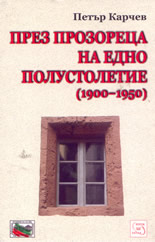 През прозореца на едно полустолетие (1900-1950)