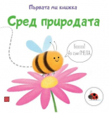 Сред природата. Първата ми книжка