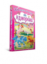 55 карти за игра. Еднорози