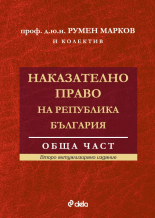 Наказателно право на Република България. Обща част