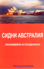 Сидни Австралия: преживяно и споделено