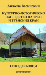 Културно-историческо наследство на Трън и Трънския край. Село Декьовци