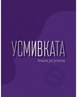 Усмивката - книга за успеха