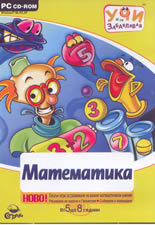 Учи и се забавлявай: Математика от 5 до 8 години - PC CD-ROM