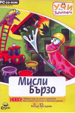 Учи и се забавлявай: Мисли бързо -  от 5 до 12 години - PC CD-ROM