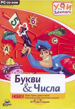 Учи и се забавлявай: Букви & Числа -  от 4 до 7 години - PC CD-ROM