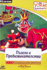 Учи и се забавлявай: Пъзели & Предизвикателства -  от 4 до 7 години - PC CD-ROM