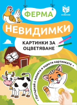 Невидимки картинки за оцветяване - Ферма