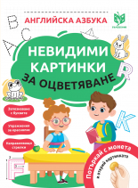 Книжки за деца "Английска Азбука" с невидими картинки