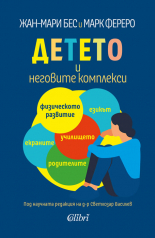 Детето и неговите комплекси