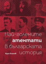 Най-големите атентати в българската история