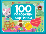 100 говорещи картинки • Книга със звуци • СИНЯ